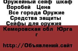 Оружейный сейф (шкаф) Воробей › Цена ­ 2 860 - Все города Оружие. Средства защиты » Сейфы для оружия   . Кемеровская обл.,Юрга г.